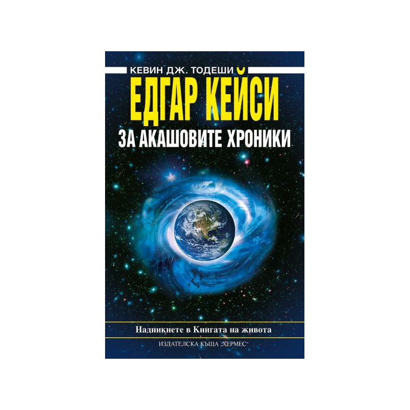 Едгар Кейси: За Акашовите хроники