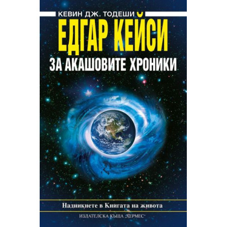 Едгар Кейси: За Акашовите хроники