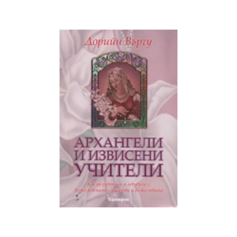 Архангели и извисени учители