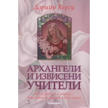 Архангели и извисени учители