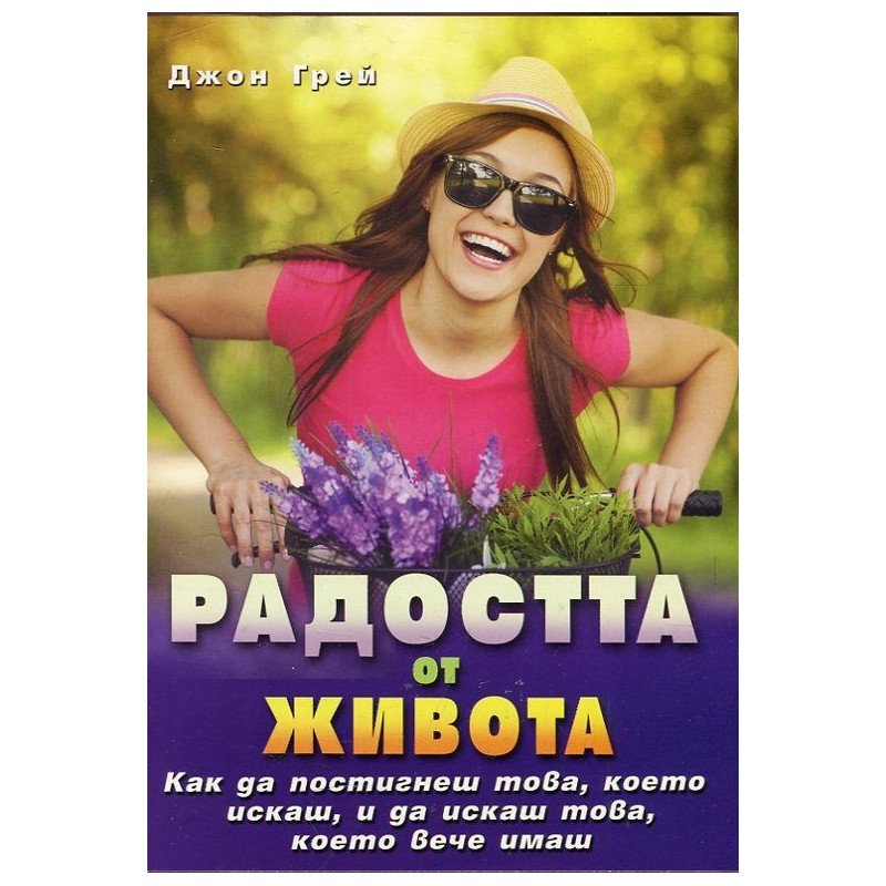 Радостта от живота: Как да постигнеш това, което иск