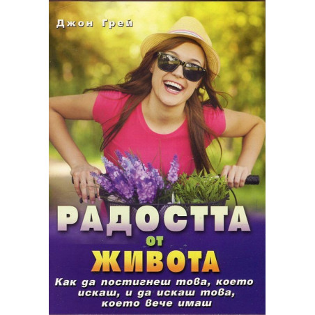 Радостта от живота: Как да постигнеш това, което иск