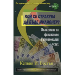 Кой се страхува да бъде милионер?