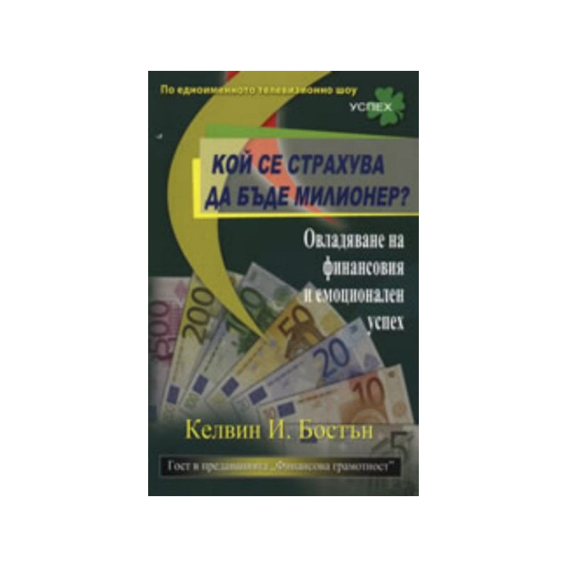 Кой се страхува да бъде милионер?
