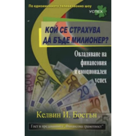 Кой се страхува да бъде милионер?