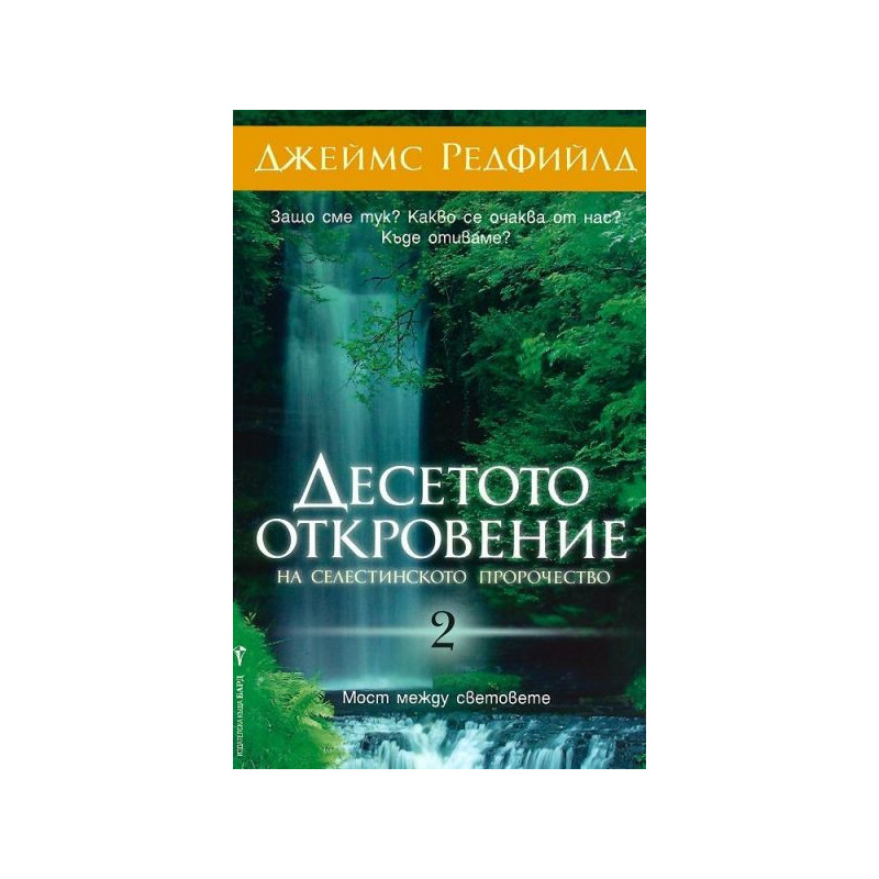 Десетото откровение на Селестинското пророчество (2)
