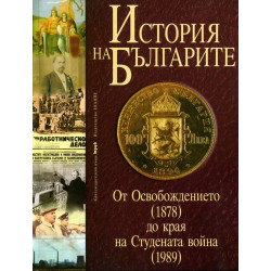 История на Българите Т 3: От Освобождението /1878/ до края на Студената война