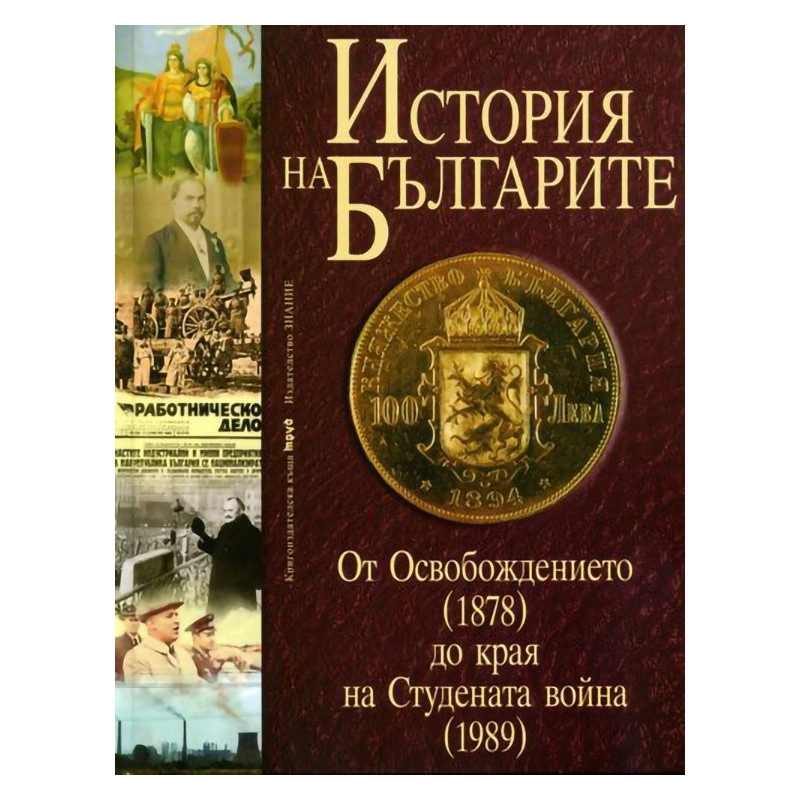История на Българите Т 3: От Освобождението /1878/ до края на Студената война