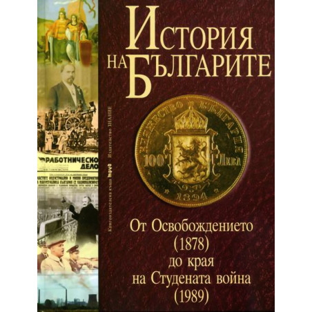 История на Българите Т 3: От Освобождението /1878/ до края на Студената война