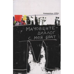 Мачовците - диалог с моя брат