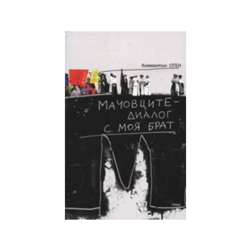 Мачовците - диалог с моя брат