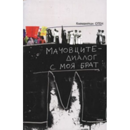 Мачовците - диалог с моя брат