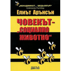 Човекът - "социално животно"