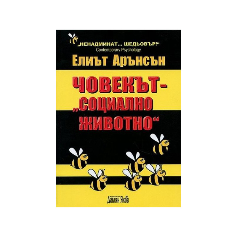 Човекът - "социално животно"