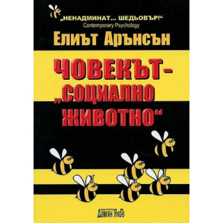 Човекът - "социално животно"