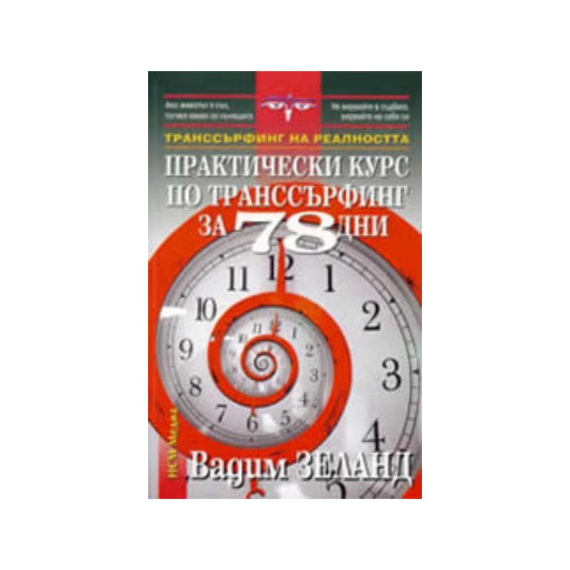 Практически курс по транссърфинг за 78 дни
