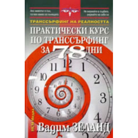 Практически курс по транссърфинг за 78 дни