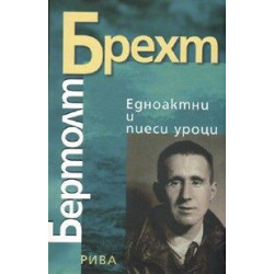 Едноактни и пиеси уроци/ Бертолт Брехт