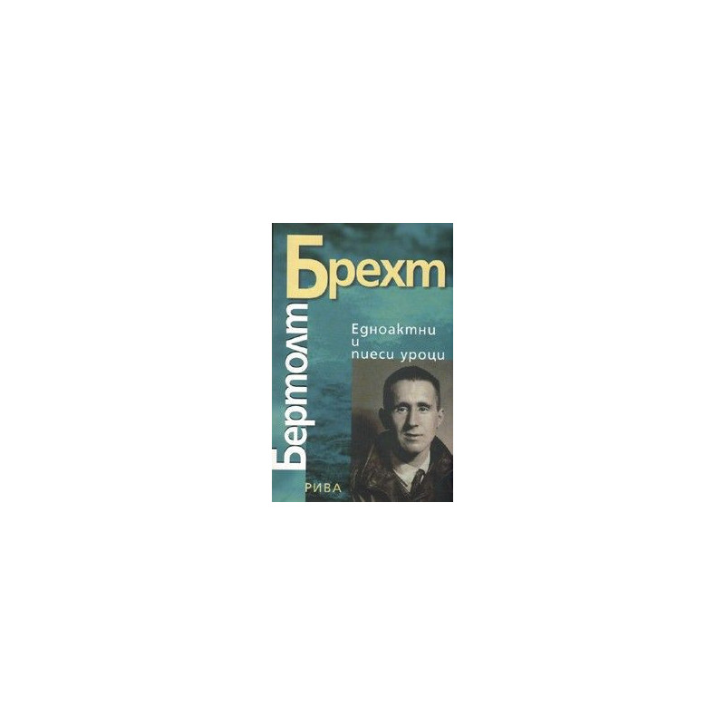 Едноактни и пиеси уроци/ Бертолт Брехт