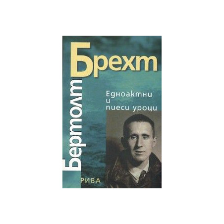 Едноактни и пиеси уроци/ Бертолт Брехт