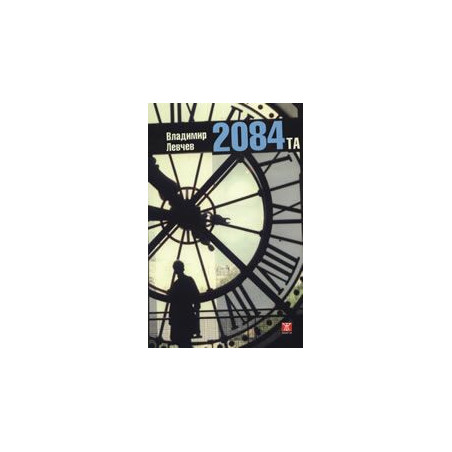 2084-та