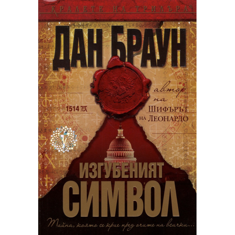 Изгубеният символ