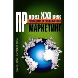 ПР през XXI век: Пътеводител за специалисти по маркетинг