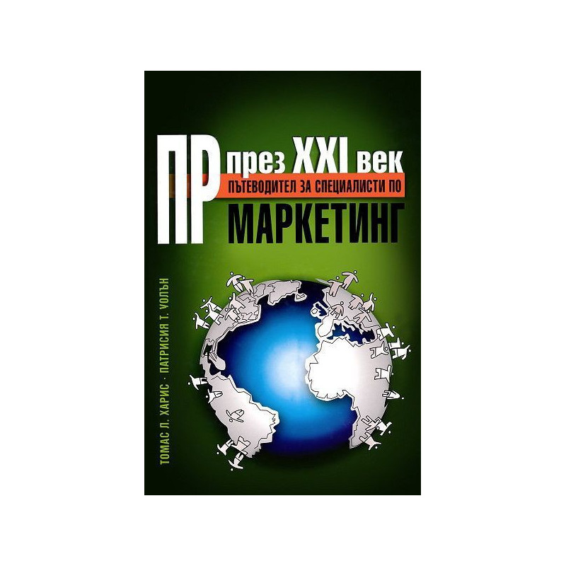 ПР през XXI век: Пътеводител за специалисти по маркетинг