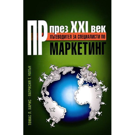 ПР през XXI век: Пътеводител за специалисти по маркетинг