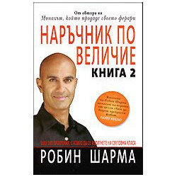 Наръчник по величие. Книга 2