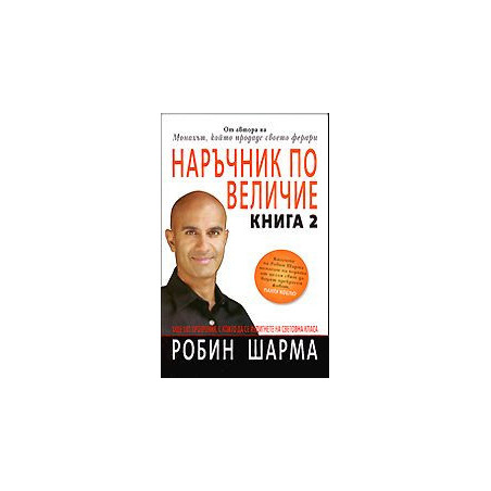 Наръчник по величие. Книга 2