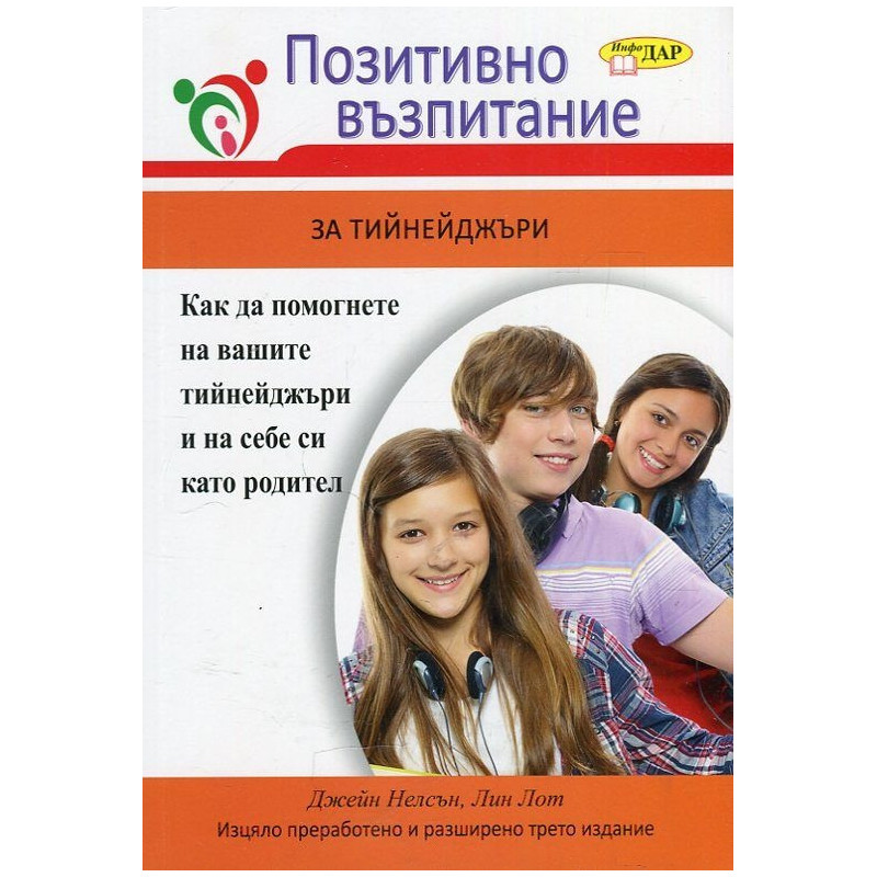Позитивно възпитание за тийнейджъри
