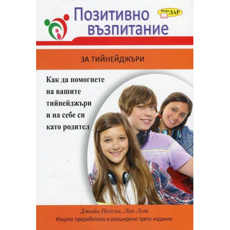 Позитивно възпитание за тийнейджъри
