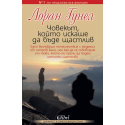 Човекът, който искаше да бъде щастлив