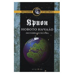 Крион Кн.9: Новото начало