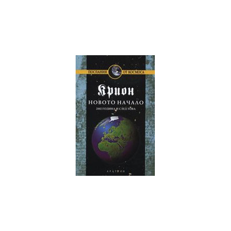 Крион Кн.9: Новото начало