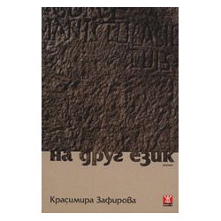 На друг език. Роман