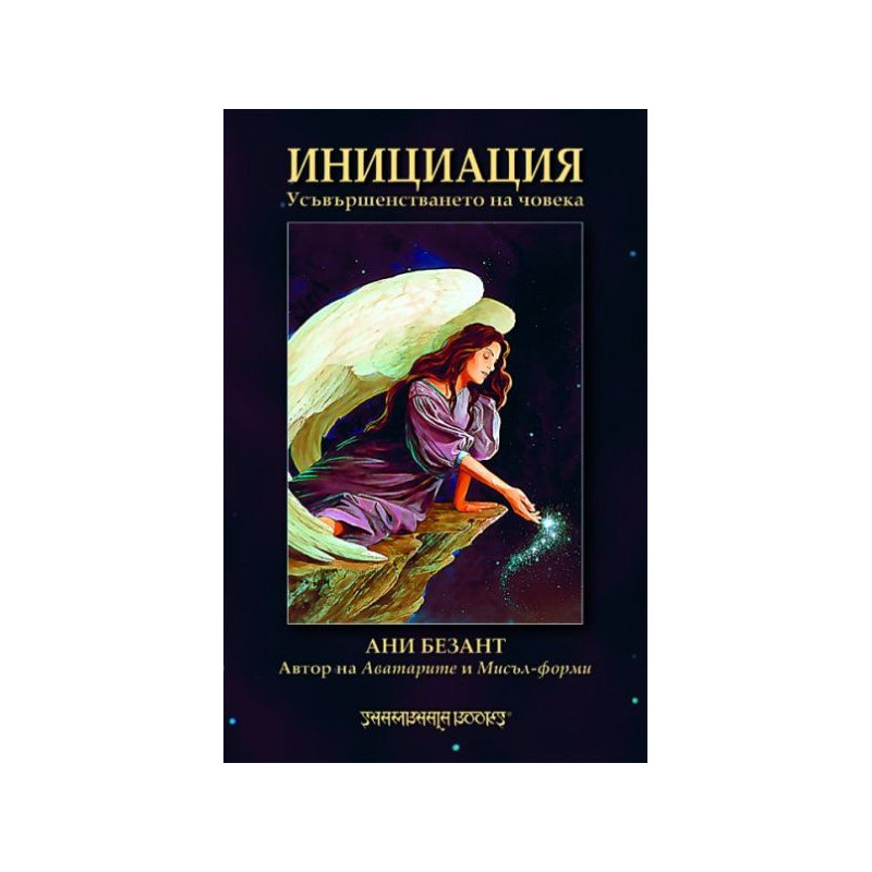 Инициация. Усъвършенстването на човека