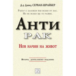Антирак. Нов начин на живот