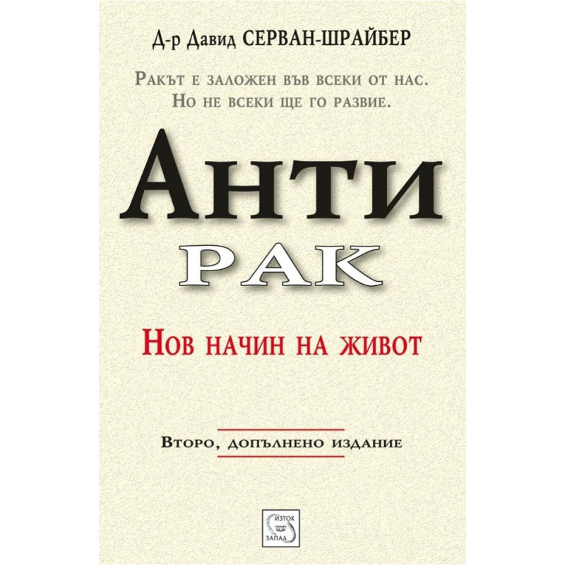 Антирак. Нов начин на живот