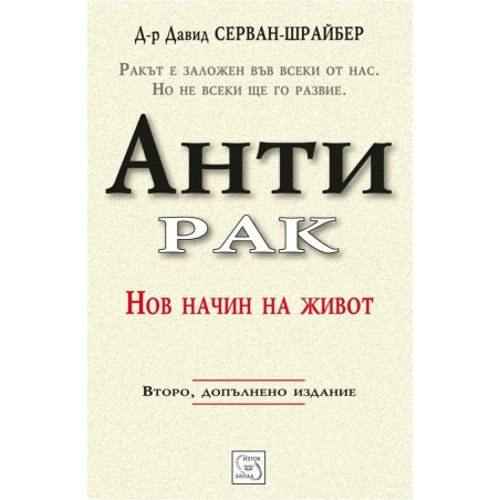 Антирак. Нов начин на живот