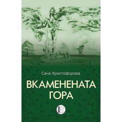 Вкаменената гора