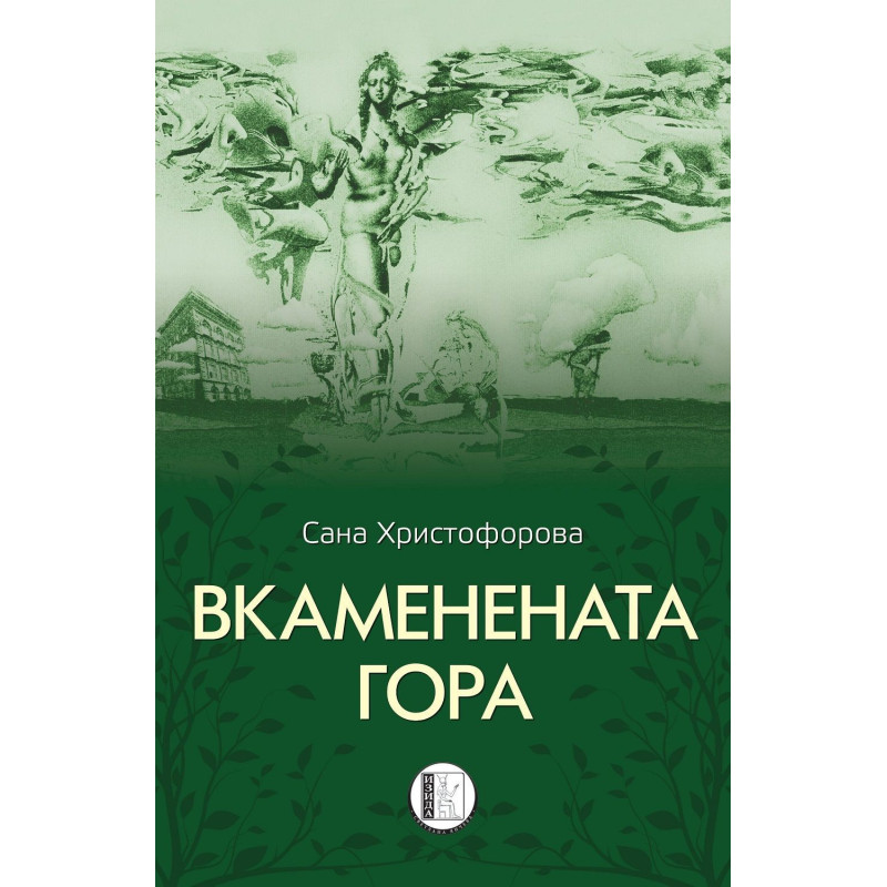 Вкаменената гора