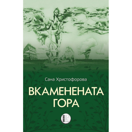 Вкаменената гора