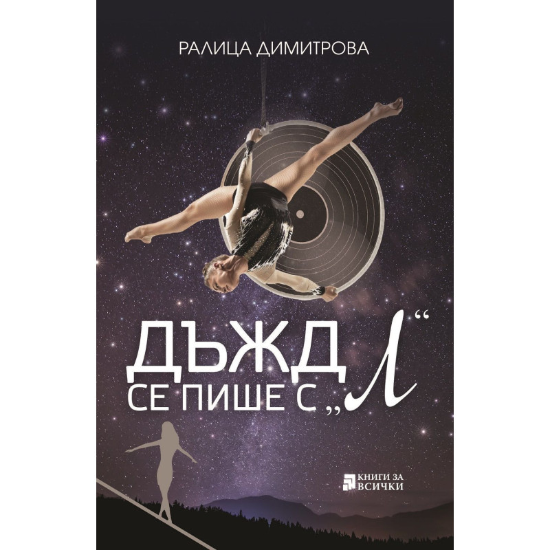 Дъжд се пише с „Л“