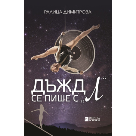 Дъжд се пише с „Л“