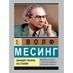Волф Месинг: Личният пророк на Сталин
