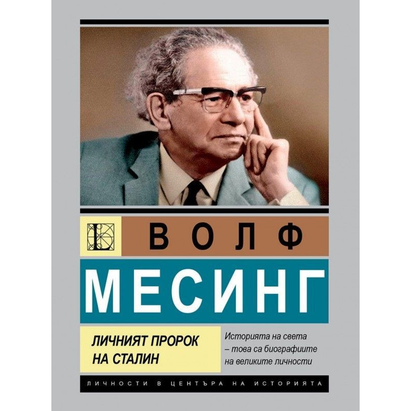 Волф Месинг: Личният пророк на Сталин