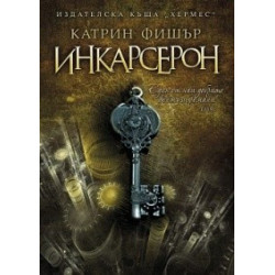 Инкарсерон