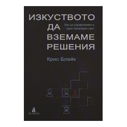 Изкуството да вземаме решения